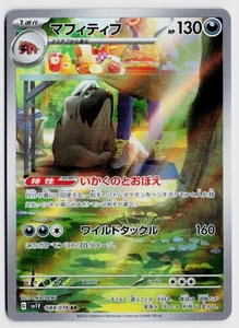 Mabosstiff 088/078 AR - SV1V: Violet ex NM (Japanese) - Picture 1 of 2