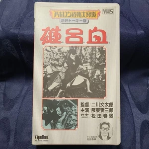 Oroke VHS tape - Bild 1 von 3