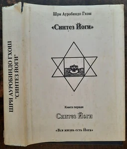 Шри Ауробиндо Гхош. Синтез Йоги. 1992. Sri Aurobindo. Yoga Synthesis. (35p) - Picture 1 of 24