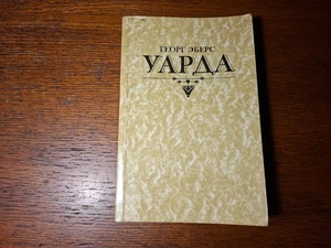Г. Эберс.   УАРДА   1987.  Russian. - Picture 1 of 5