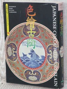 IROE KOTOU Japanese Colored Porcelain Art Photo Book Kakiemon Imari Kutani - Picture 1 of 12