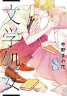 Bungaku Shojo 1-8 comic set manga literature virgin