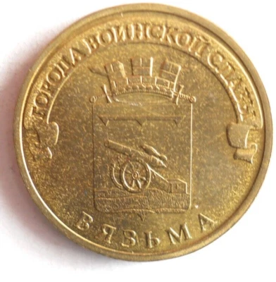 2013 Russia 10 RUBLES - VYAZMA - Great Coin Russia Bin #1000 - Image 1 of 2