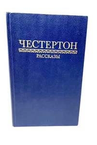 Честертон Рассказы 1992 Chesterton Short Stories Rasskazy Russian Book - Imagen 1 de 4