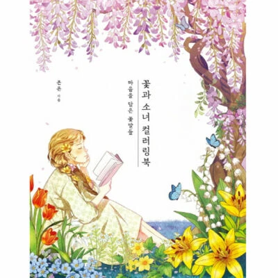Flower and girl coloring book. 1: Flower language with heart 꽃과 소녀 컬러링북. 1 KOREA