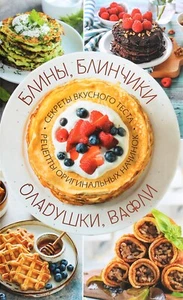 Book In Russian Блины, блинчики, оладушки, вафли. Секреты вкусного теста. - Imagen 1 de 17