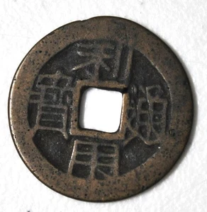 1674 Cina Ribelli Ming/Qing meridionali Wu Sangui Liyong Tongbao H21.86 晚明吴三桂利用通寶铜钱 - Foto 1 di 2
