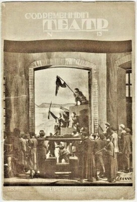 1927 SOVREMENNYI TEATR СОВРЕМЕННЫЙ ТЕАТР Soviet Russian Magazine # 13 - Image 1 of 4