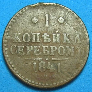 Russia Empire 1 Kopek Copper Coin 1841, Free S/H after 1st Item - Picture 1 of 2