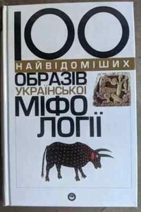 2002 Famous images of Ukrainian mythology/Folklore & beliefs/Culture/Rare Book - Picture 1 of 6
