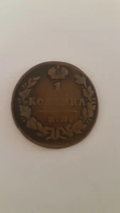 RUSSIAN EMPIRE COIN 1 KOPEK 1829 E.M. NICHOLAS I - Picture 1 of 2