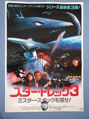 Star Trek III: The Search for Spock 1984 Japan Movie Poster B1 EX Rare!! - Image 1 of 4