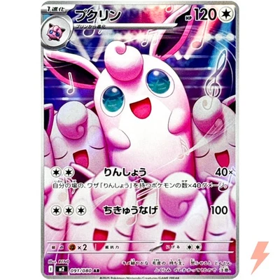 Wigglytuff AR 091/080 M2 Inferno X - Pokemon Card Japanese MEGA - Image 1 of 3