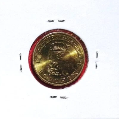 RUSSIA 10 Rubles Towns of Military Glory VORONEZH XF (extrafine) coin 2012 Y1381 - Image 1 of 2