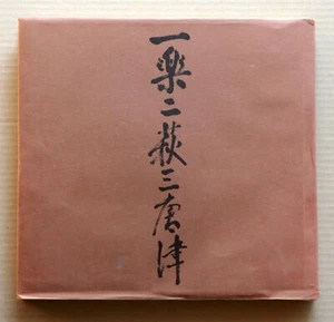 RAKU-HAGI-KARATSU ware, From Momoyama to Present / 1977, ceramics - Picture 1 of 16