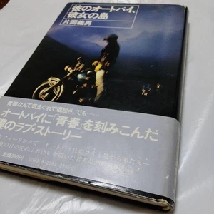 His Motorcycle Her Island First Edition Kataoka Yoshio Lidar - Picture 1 of 14