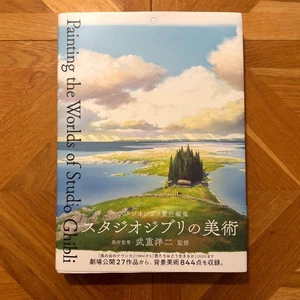 Malerei der Welten von Studio Ghibli Hintergrund Kunst Buch von Yoji Takeshige - Bild 1 von 8