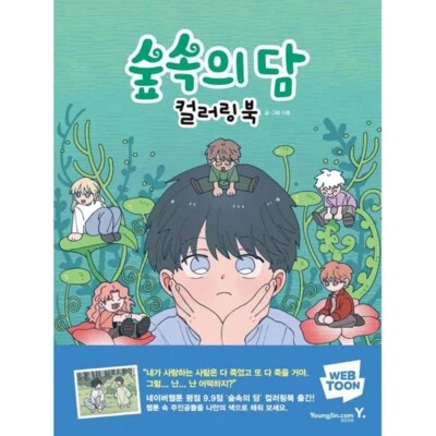 Dam of the Forest Coloring Book Korean Webtoon Coloring - Image 1 of 2