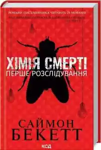 In Ukrainian book КСД - Хімія смерті. Перше розслідування - Саймон Бекетт 22 - Picture 1 of 1