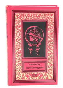 Переговорщики. Рассказы - Bild 1 von 5