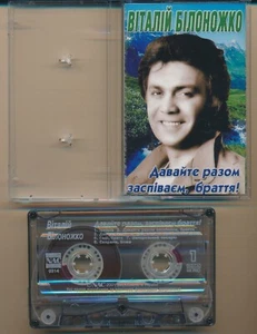 Vitaly Bilonozhko Let's Sing Together Brothers 2001 Ukraine Cassette NM - Picture 1 of 5