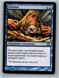 Magic The Gathering RUSSIAN 10th Edition Plagiarize #97/383 MTG TCG CCG Tenth - Picture 1 of 2