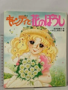 candy candy yumiko igarashi - Bild 1 von 4