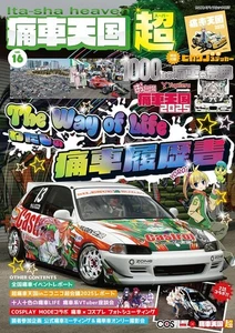 Itasha Heaven Tengoku Super Vol.16 Japanese Book anime decorated car 痛車天国 c1 - Imagen 1 de 1
