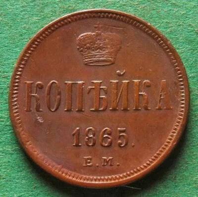 Rusia 1 Kopek 1865 EM en VF luz acuñación debilidad nswleipzig Foto 1 de 2