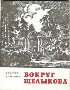 1972 AROUND SHCHELYKOVO ВОКРУГ ЩЕЛЫКОВА Guide-book in Russian - Bild 1 von 6