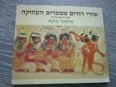 Love songs from ancient Egypt, paperback, 123p, 1st Hebrew  edit., Israel, 1985. - Image 1 of 4
