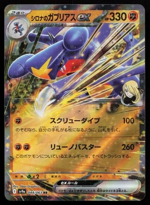 Cynthia's Garchomp ex 044/063 SV9a: Heat Wave Arena Japanese Pokémon Card - Image 1 of 2