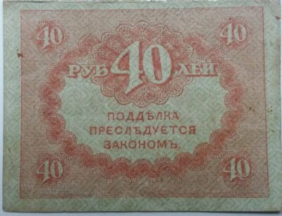 Banknote 40 Rubles 1917 Kerenka Provisional Government. Russian Empire. Original - Image 1 of 4