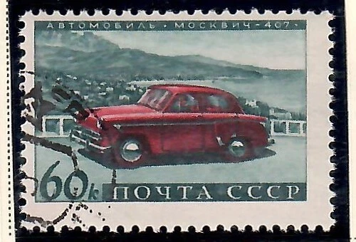 1960 СССР, Россия: Скотт #2399 (60k СССР автомобильной промышленности, Москвич 407 автомобиль) б/у - Изображение 1 из 1