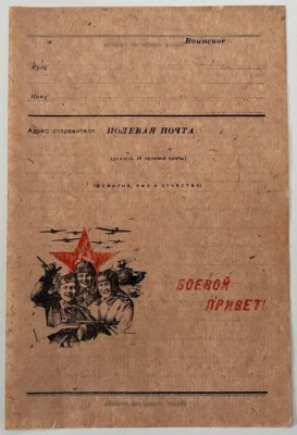 USSR ~1943. WWII. Soldiers. "Battle Hello".  Propaganda Postal Stationery. Unsed - Image 1 of 2