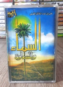 Cassette Audio Islamic Hadit - السماء والسماوة الشيخ علي بن عبد الخالق القرني - Picture 1 of 2