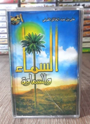 Cassette Audio Islamic Hadit  - السماء والسماوة الشيخ علي بن عبد الخالق القرني - Image 1 of 2