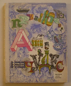 ПРИКЛЮЧЕНИЯ АЛИСЫ В СТРАНЕ ЧУДЕС *VINTAGE 1975 USSR BOOK, UNIQUE ILLUSTRATIONS* - Imagen 1 de 14