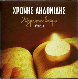 Holy Week Hymns Chronis AIDONIDIS EASTER ANTHEMS PASXA PART 1 16 tracks Greek CD - Picture 1 of 2