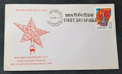 [SJ] India 60th Anniv October Revolution Russia 1977 Flag (FDC) *see scan - Image 1 of 4