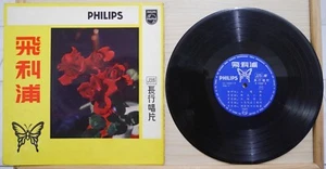 1950+ 飛利浦 PHILIPS Chinese Record【張仲文、韋秀嫻、崔萍】10" LP 33⅓轉長行唱片 P13427R - Bild 1 von 2