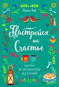 Настройся на счастье. Книга исполнения желаний - ЛУИЗА ХЕЙ - Picture 1 of 3