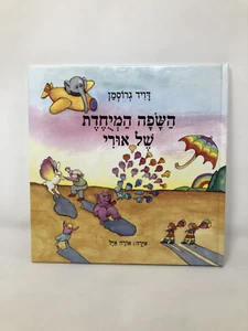David Gossman Uri's Special Language United Kibbutz Publishing Israel Kids Book - Picture 1 of 16