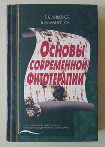 Medical book Основы Современной Фитотерапии Fundamentals of Modern Phytotherapy - Picture 1 of 12