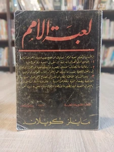 كتاب لعبة الأمم مايلز كوبلاند 1970 Game of Nations Miles Copeland Arabic 📚 - Bild 1 von 21