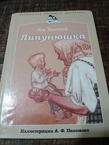 Липунюшка. Lipunyushka. Leo Tolstoi - Picture 1 of 7