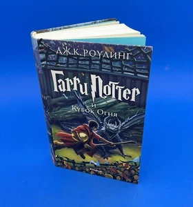 Гарри Поттер и Кубок Огня - Роулинг Harry Potter Kids Book in Russian Machaon - Picture 1 of 5