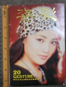 (BS5) Hong Kong Chinese 1979 GESTURE 姿采 Magazine #20 張艾嘉 Sylvia Chang - Bild 1 von 4