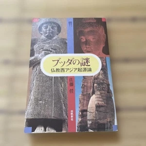 Sato Nin The Mystery of Buddha Buddhism Origin Western Asia Good Book - Bild 1 von 7