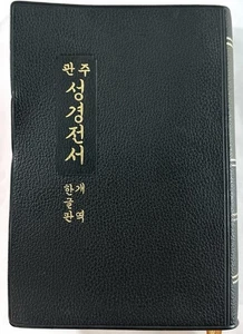 Vintage 1984 Korean Bible 성경전서 Hangul Revised Version Cross Reference KBS - Imagen 1 de 9